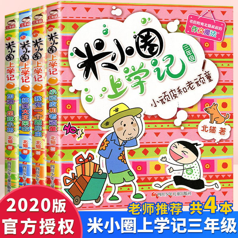 正版2020新版米小圈上学记三年级全套4册儿童故事书必读班主任老师推荐漫画读物三四年级3-6年级课外书9-12周岁小学生