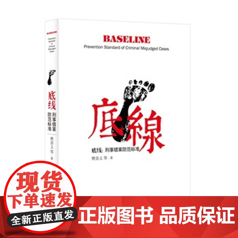 正版 底线 刑事错案防范标准 樊崇义 9787562060031 中国政法大学出版社高清大图