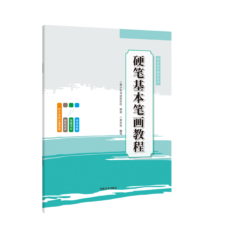 正版新书]课后延时教程系列?硬笔基本笔画教程李芳芳97875401594高清大图