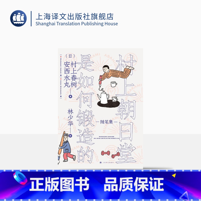 [正版]村上朝日堂是如何锻造的 村上春树/安西水丸著 林少华译 村上朝日堂系列 随笔作品 日本文学 上海译文出版社