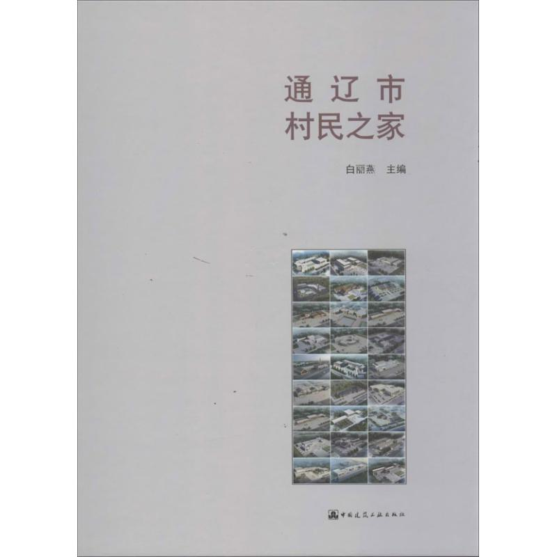 【M】通辽市村民之家-9787112160136