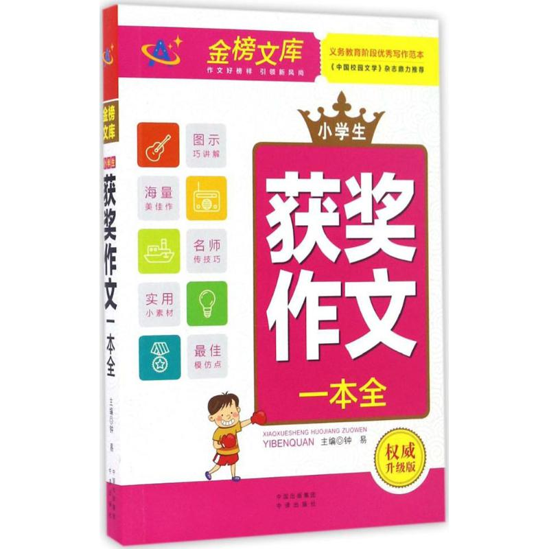 醉染图书小学生获奖作文一本全9787500150114高清大图