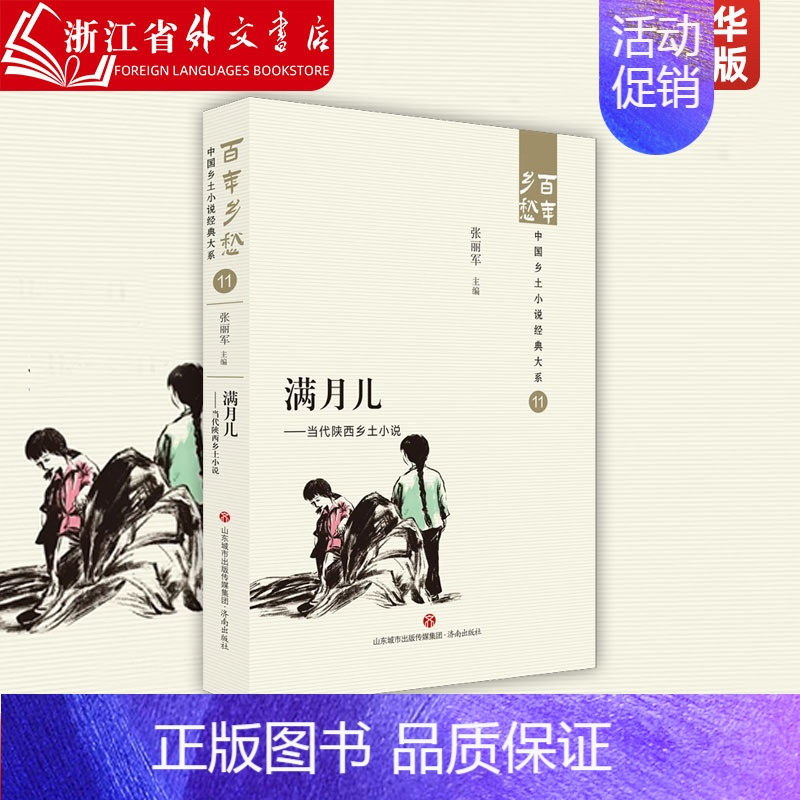 【正版】满月儿:当代陕西乡土小说 济南出版社 9787548857211