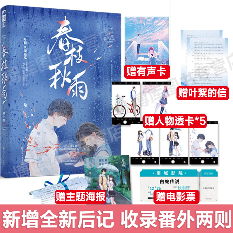 [正版]海报+叶絮的信+透卡5张+电影票+有声明信片 春枝秋雨 帘十里 校园初恋青春言情小说实体书新增番外