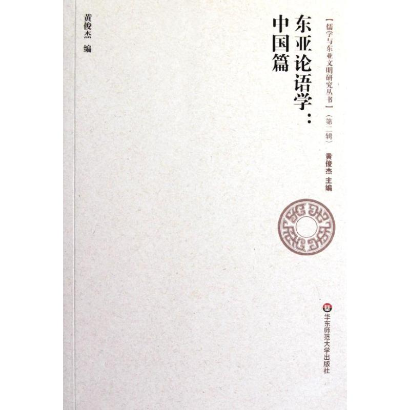 【M】东亚论语学:中国篇-9787561785911