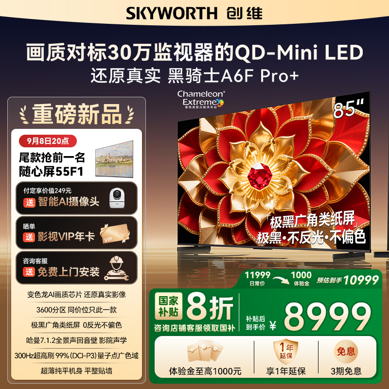 创维电视A6F Pro+ 85英寸智能平板电视机3600分区QD-Mini LED 液晶游戏 85吋国家补贴 A6F+