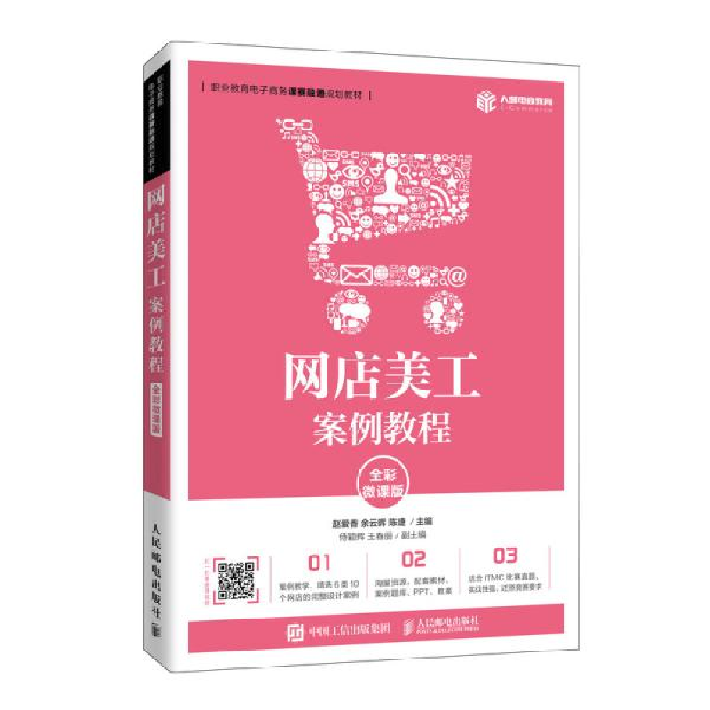 正版新书】商品拍摄与图片处理(全彩微课版高等院校电子商务类十