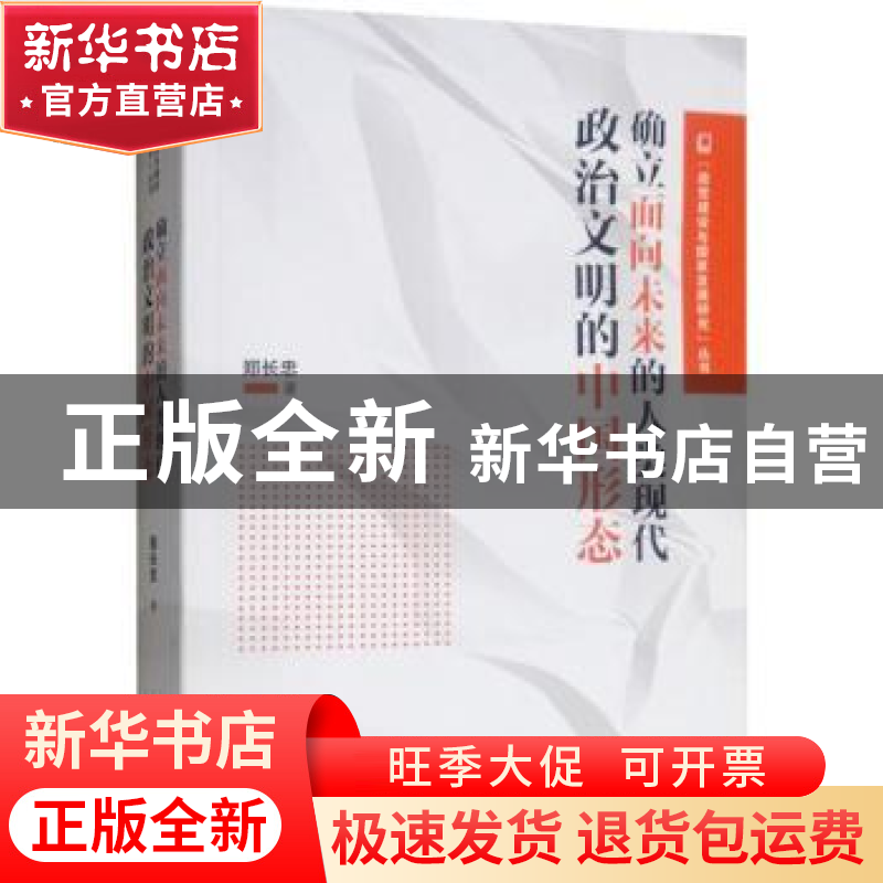正版 确立面向未来的人类现代政治文明的中国形态 郑长忠著 天津高清大图