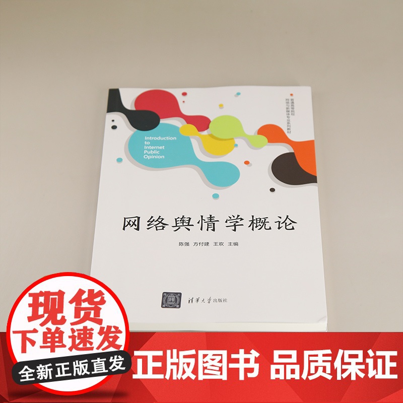 正版图书 网络舆情学概论 陈强、方付建、王欢 清华大学出版社 网络舆情、舆情、新闻传播高清大图