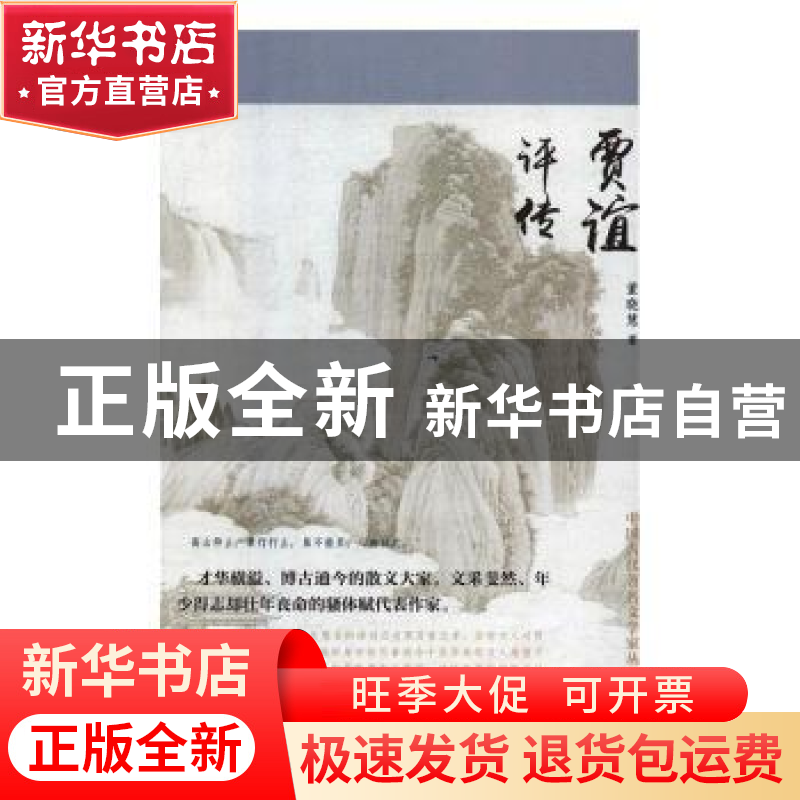 正版 贾谊评传 董晓慧 辽海出版社 9787545148169 书籍高清大图