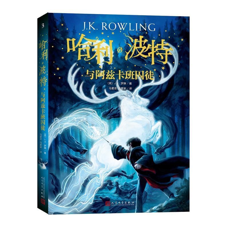 哈利·波特与阿兹卡班囚徒 [正版] 哈利波特3与阿兹卡班囚徒中文完整纪念版书第三部原版J.K.罗琳著全套全集系列外国魔幻高清大图