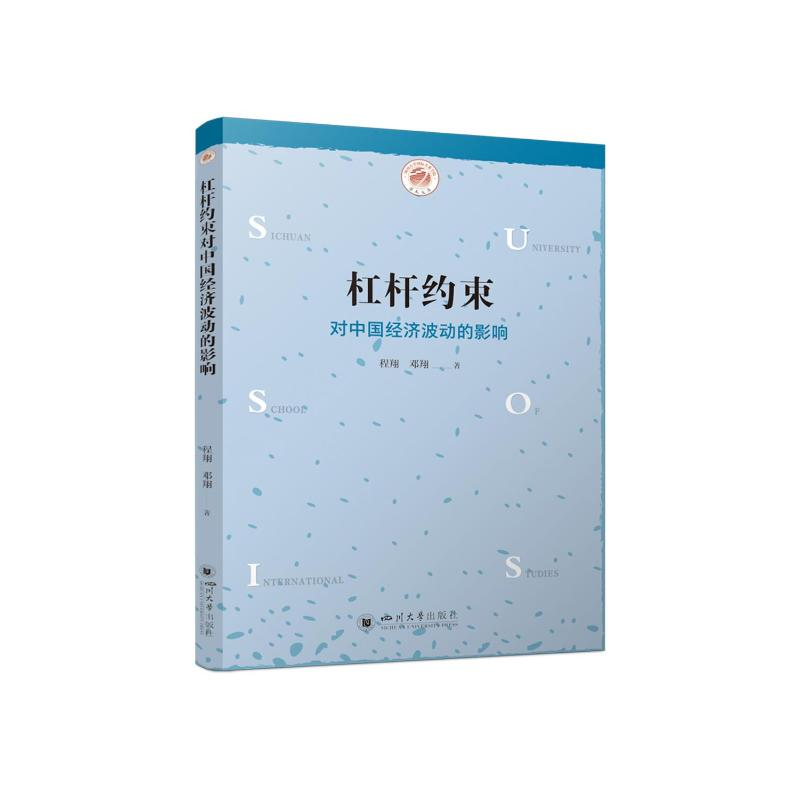 正版新书】杠杆约束对中国经济波动的影响程翔,邓翔 著9787569074