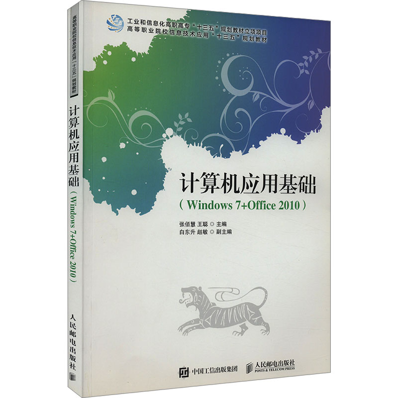 【M】计算机应用基础(Windows 7+Office 2010)-9787115458698