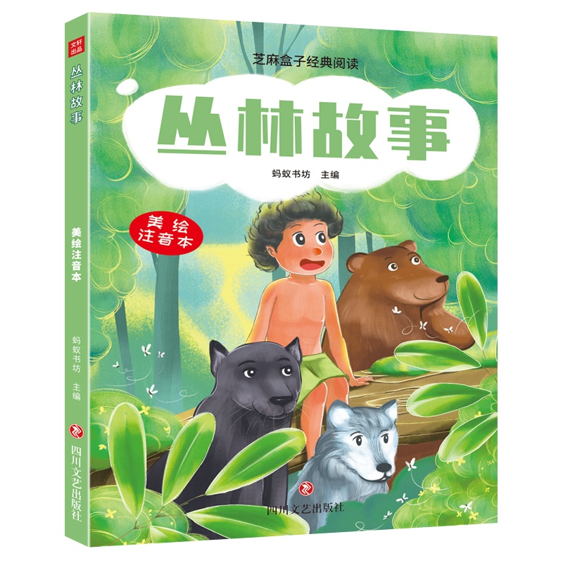 [正版]新书 芝麻盒子经典阅读美绘注音本 丛林故事 四川文艺出版社高清大图