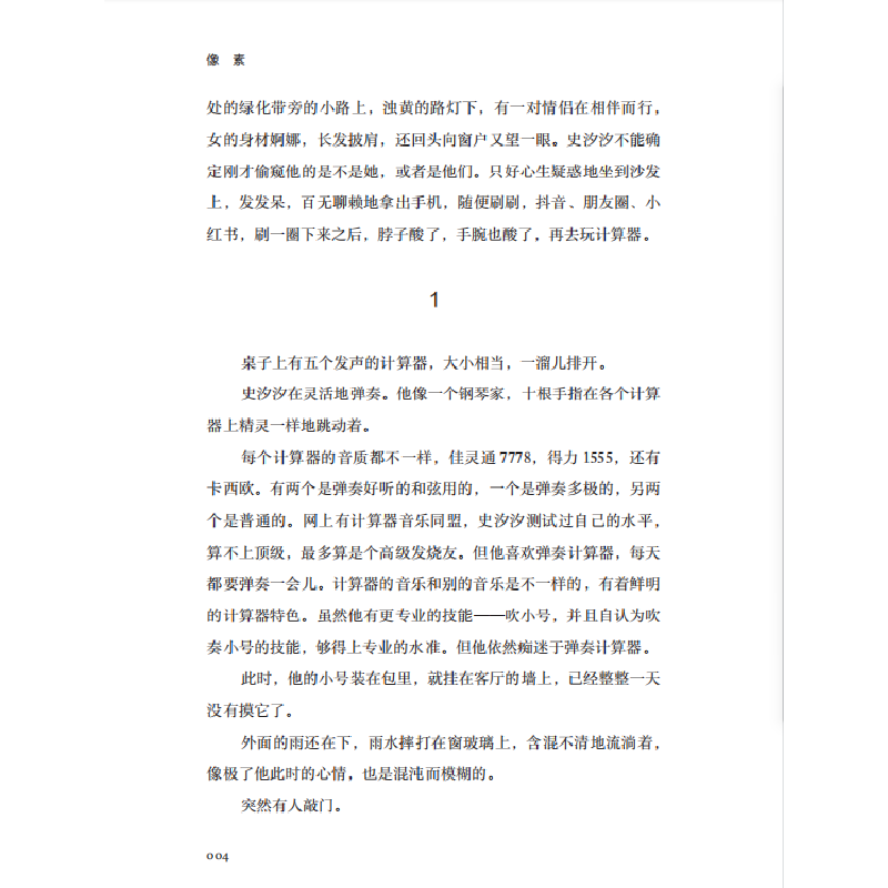 正版新书]像素(陈武文集·北京追梦故事)陈武 著9787520532433高清大图