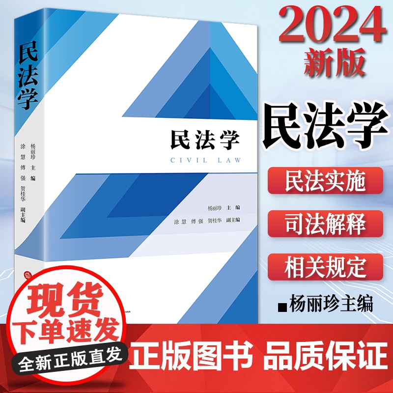 2024新书 民法学 杨丽珍主编 涂慧 傅强 贺桂华副主编 法律出版社