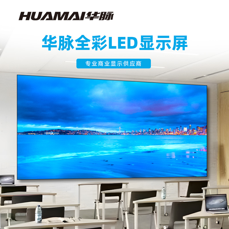 华脉(HUAMAI)P2.0全彩小间距LED显示屏室内无缝大屏幕(长3.84 高2.08m)HM-DEP2.0-PF高清大图