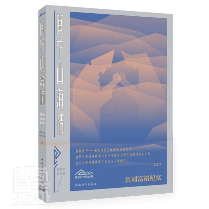 [正版]闽宁山海情/新创业史丛书樊前锋纪实文学中国当代普通大众书文学书籍高清大图