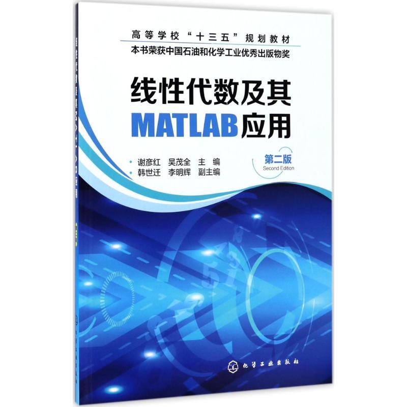 线性代数及其MATLAB应用 谢彦红,吴茂全 主编 著 大中专 文轩网