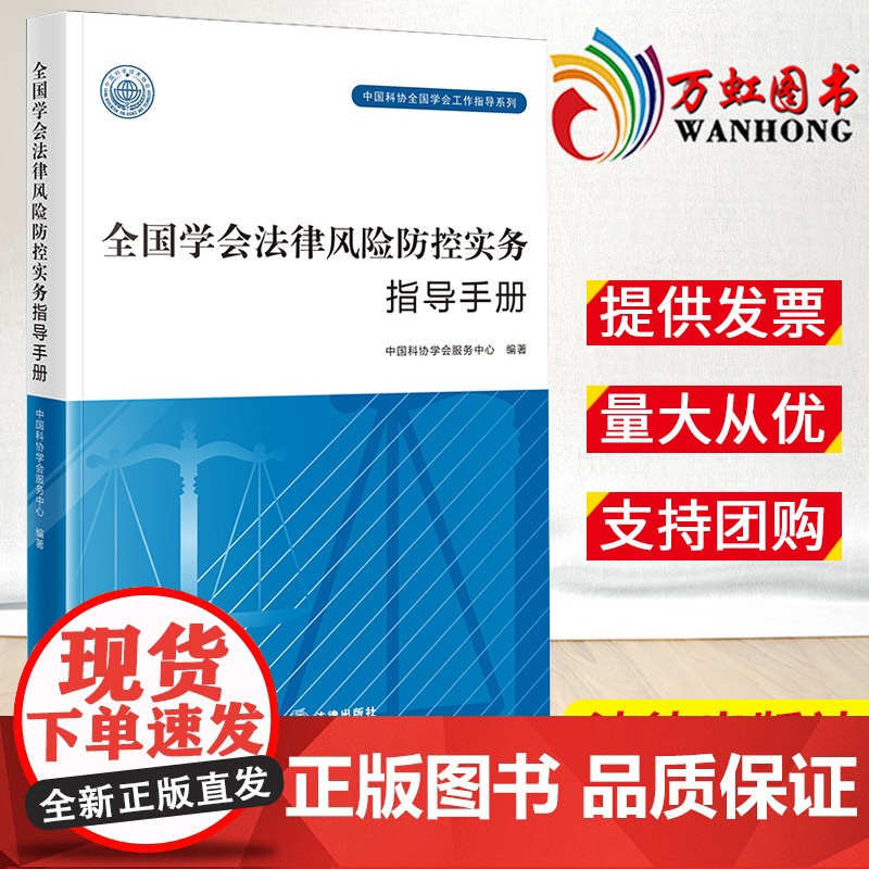 全国学会法律风险防控实务指导手册 中国科协学会服务中心编著 法律出版社