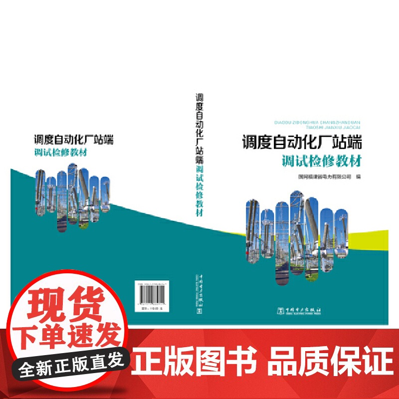 调度自动化厂站端调试检修教材高清大图