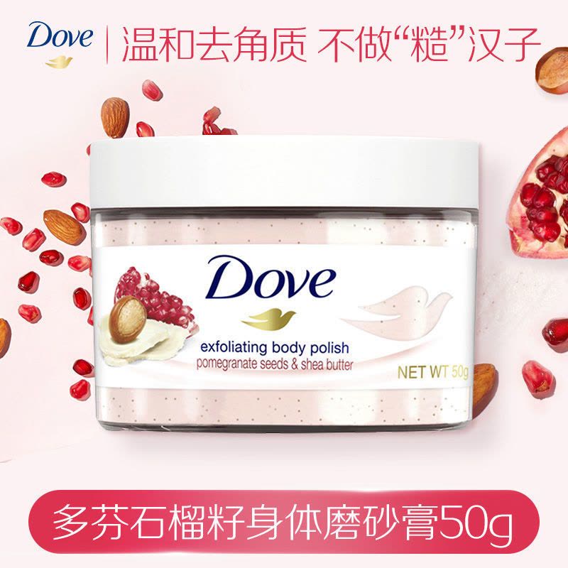 Dove/多芬风味冰激凌 夏威夷果 石榴籽 奇异果 磨砂膏便携旅行装 石榴籽(单个)50g图片