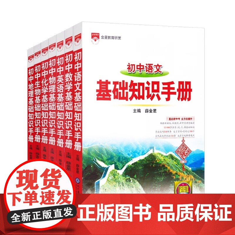 2025适用 基础知识手册 初中生物人教版通用版 薛金星初中生七八九年级工具书中考复习资料中学789年级语文通用当当初一高清大图