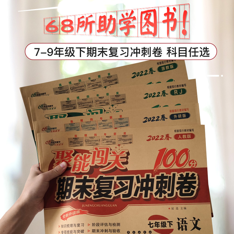 [单本]英语人教版 八年级下 [正版]新版聚能闯关期末复习冲刺卷100分七年级八年级九年级初一初二三上下册数学语文英语政