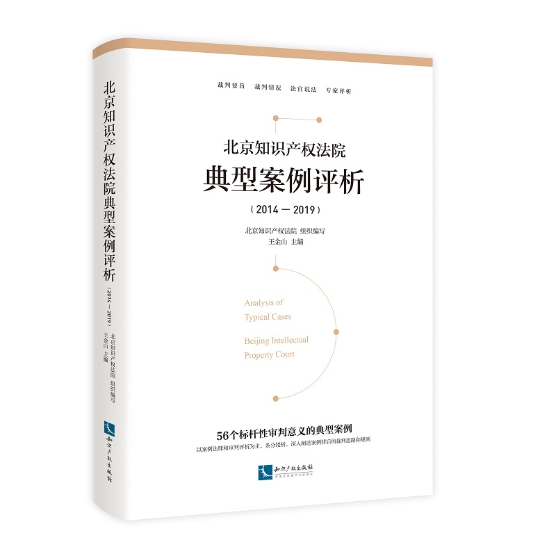 正版新书】北京知识产权法院典型案例评析(2014-2019)北京知识产