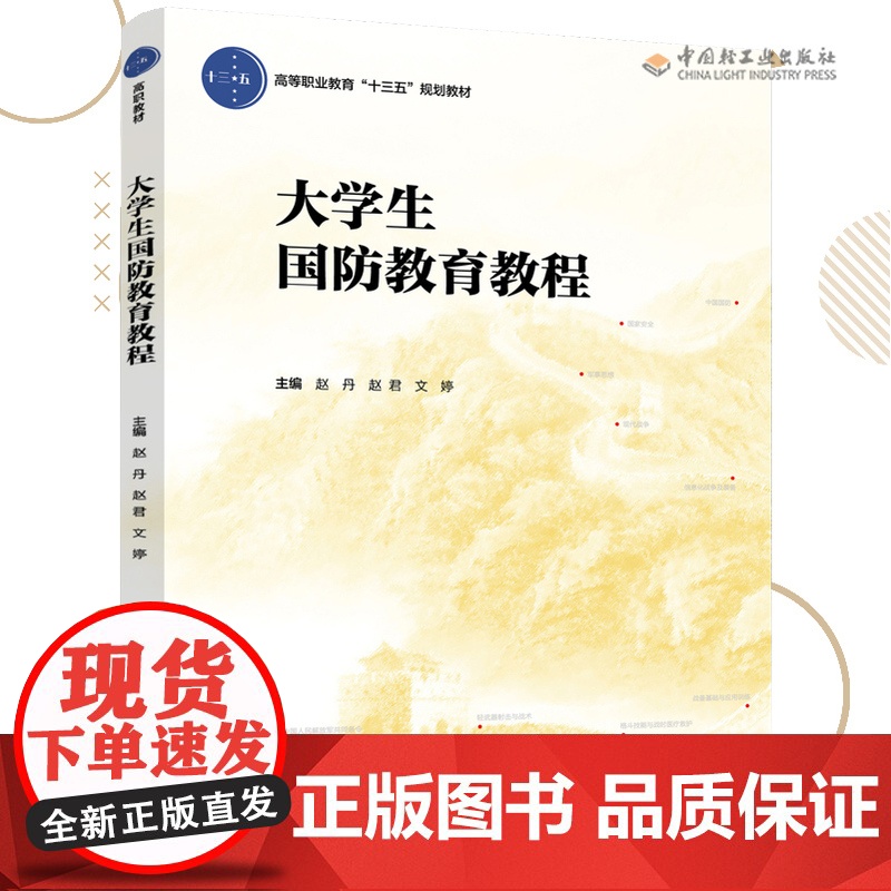 教材.*大学生国防教育教程高等职业教育公共课系列教材赵丹赵君文婷主编出版年份2019年最新印刷2024年9月版次1最高印高清大图