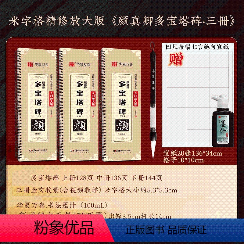 多宝塔3册全套+储水笔/墨汁/创作宣纸20张 【正版】《颜真卿多宝塔碑》精修放大米字格入门初学者毛笔楷书近距离临摹字卡华