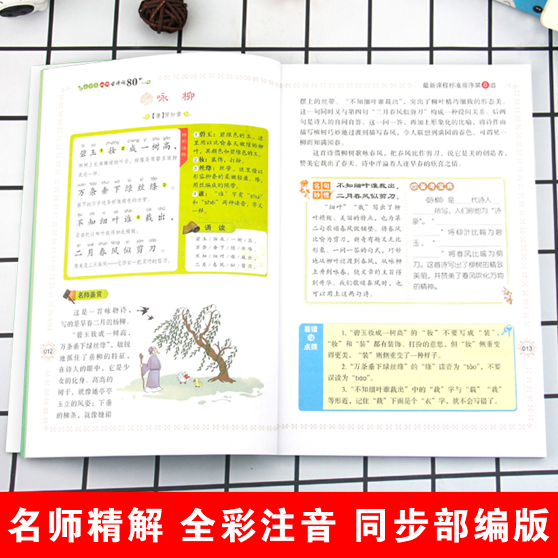 小学生必背古诗词80首(全彩版) 小学通用 [正版]小学生必背古诗词80首 名师精解全彩注音版 语文人教版小学一二三四五高清大图