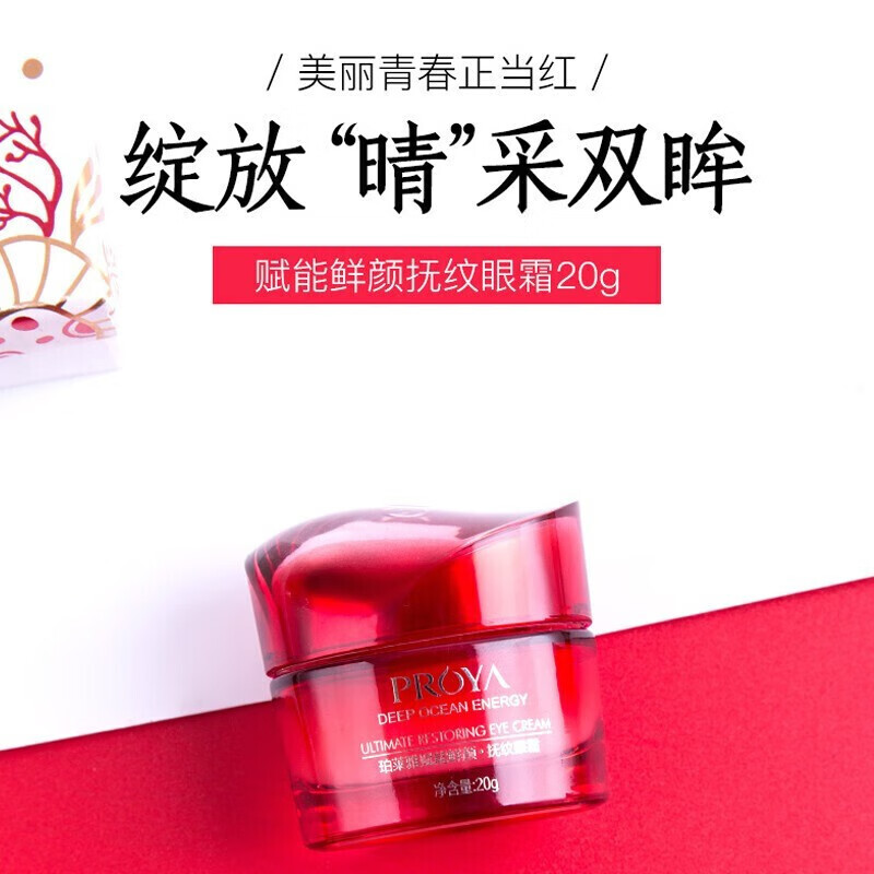 (PROYA)珀莱雅眼霜 赋能鲜颜抚纹眼霜20g 滋润营养高清大图