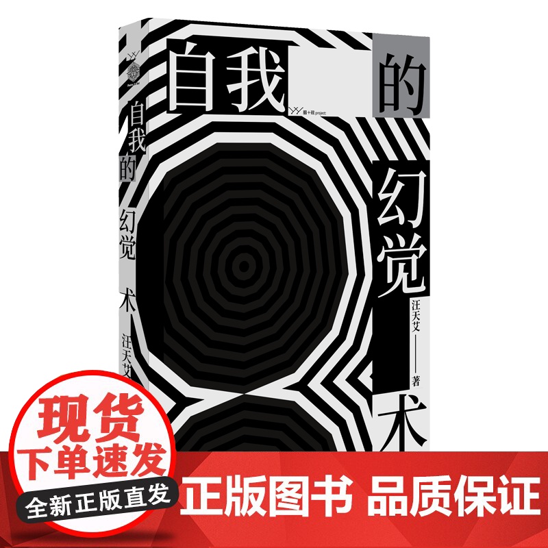 自我的幻觉术 汪天艾著 二十五篇文学及历史随笔 西班牙内战及战后历史中的知识分子群像与特写 文学 漓江高清大图