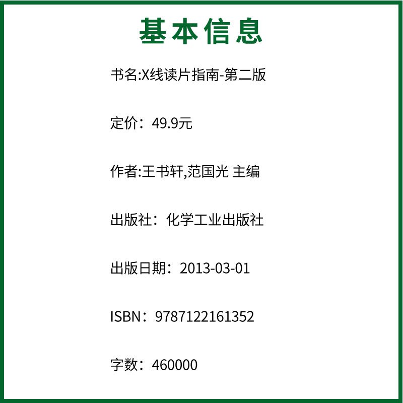 [正版]X线读片指南 第二版 王书轩 化学工业出版社 全面覆盖基层常见病及多发病中枢神经系统与头颈部读片基础书籍