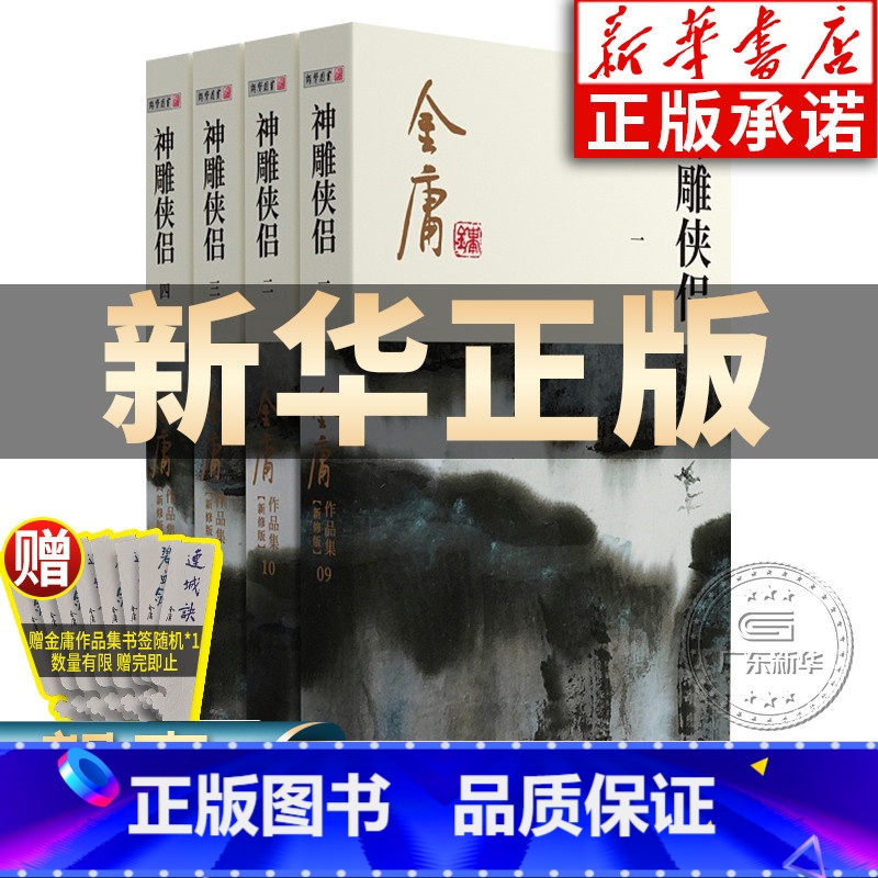 【正版】神雕侠侣金庸武侠小说全集4册 射雕三部曲 金庸作品集朗声彩图新修版三联武侠经典书店武侠书籍电视剧原著小说 广州