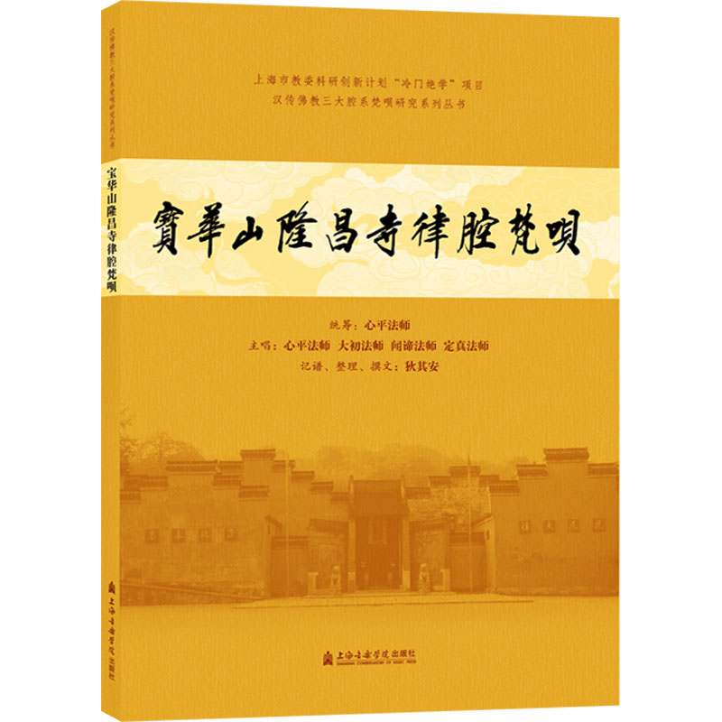 [M]宝华山隆昌寺律腔梵呗-9787556605934高清大图