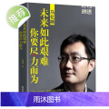马化腾:未来如此艰难你要尽力而为 方诚意 著 马化腾自传书籍 励志经管书 商业界成功人士成功励志读物图书书籍 文汇出书物