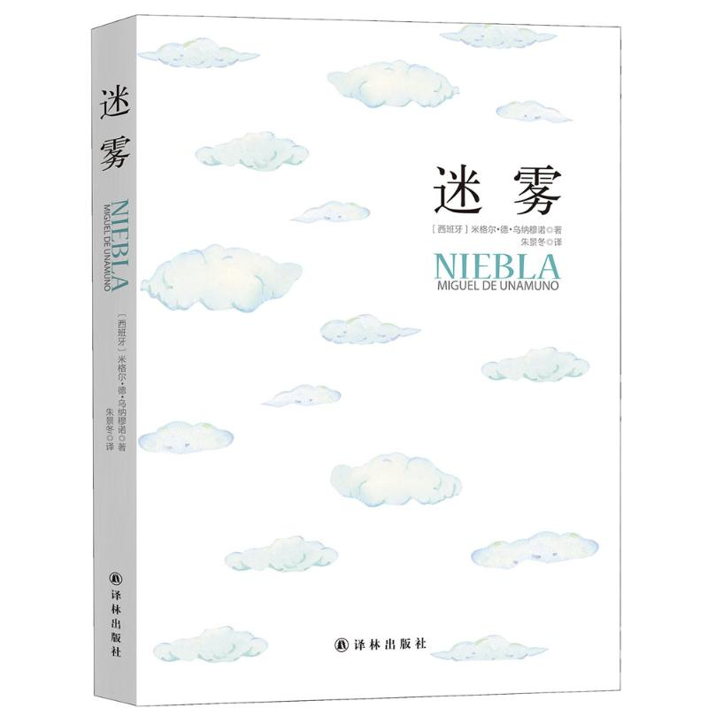 醉染图书迷雾9787544763783高清大图