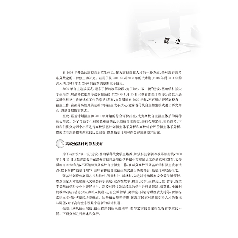 单本全册 高中通用 [正版]高校强基计划直通车面试 强基计划+综合评价+真题详解+案例分析 上海交通大学出版社 高一高二高清大图