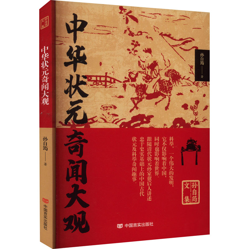 正版新书】中华状元奇闻大观孙自筠9787517140580