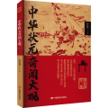 中华状元奇闻大观
