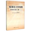 标准化工作导则国家标准汇编(第5版)