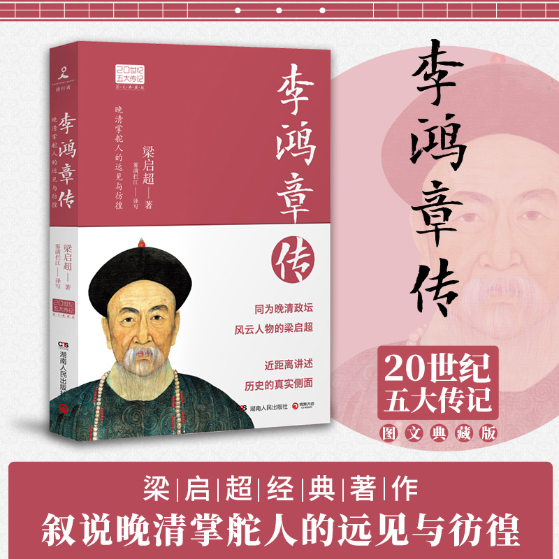醉染图书李鸿章传9787556118939高清大图