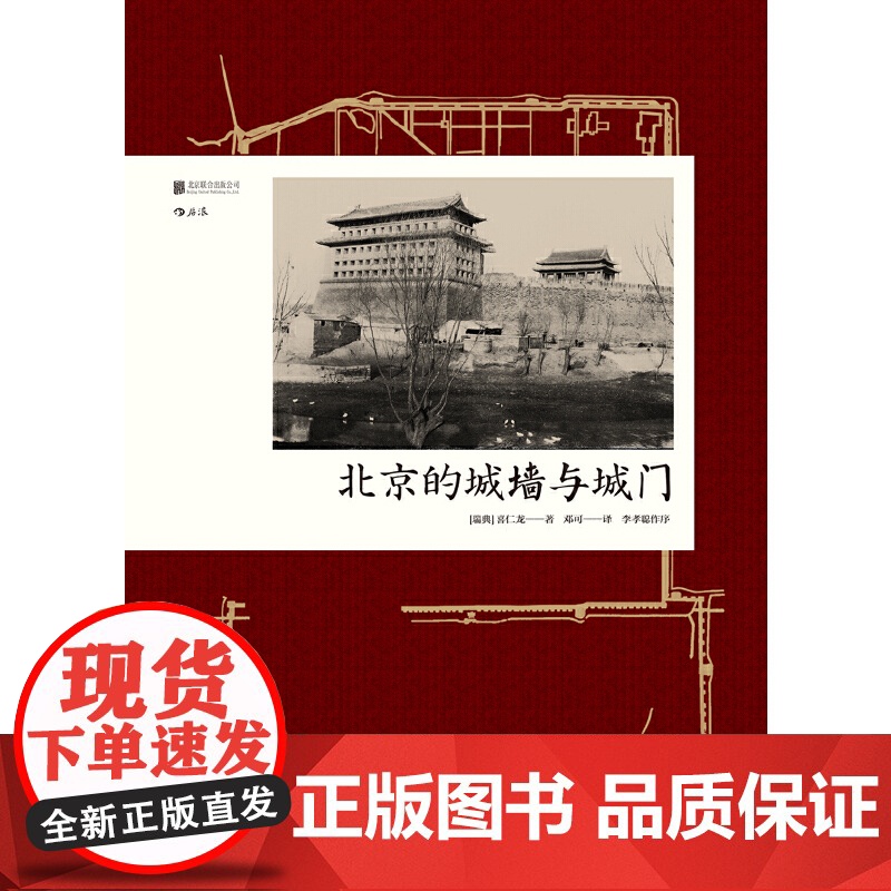 [央视网]汗青堂丛书008 北京的城墙与城门 根据1924年英文原版完整重译 首次收录全部图片 [瑞典]喜仁龙 北京联合高清大图