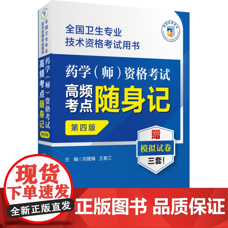 药学(师)资格考试高频考点随身记第四版全国卫生专业技术资格考试用书2023药学师药学初级师初级师药学职称考试模拟试卷试题高清大图