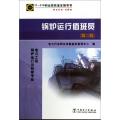 锅炉运行值班员(电力工程锅炉运行与检修专业第2版11-016职业技能鉴定指导书职业标准试题库)
