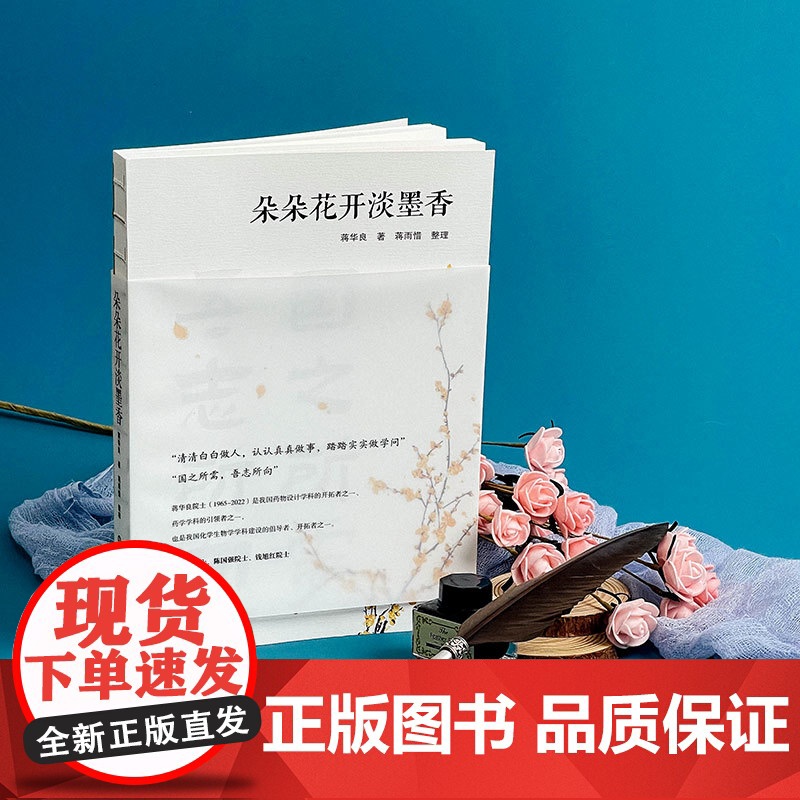 朵朵花开淡墨香 蒋华良院士文集 公开随笔 致辞 陈凯先 陈国强 钱旭红院士作序 华东师范大学出版社高清大图