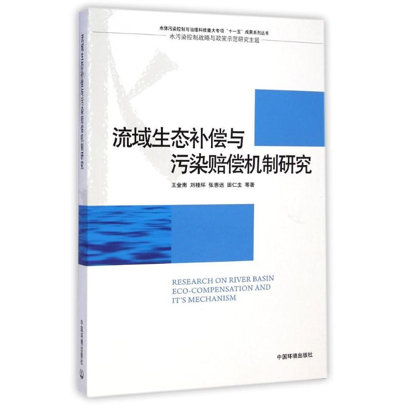 【M】流域生态补偿与污染赔偿机制研究-9787511115898