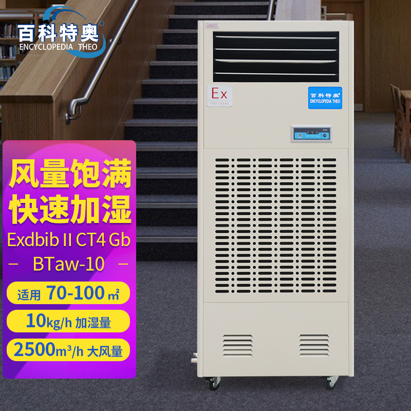 百科特奥防爆-湿膜加湿机BTaw-10高清大图